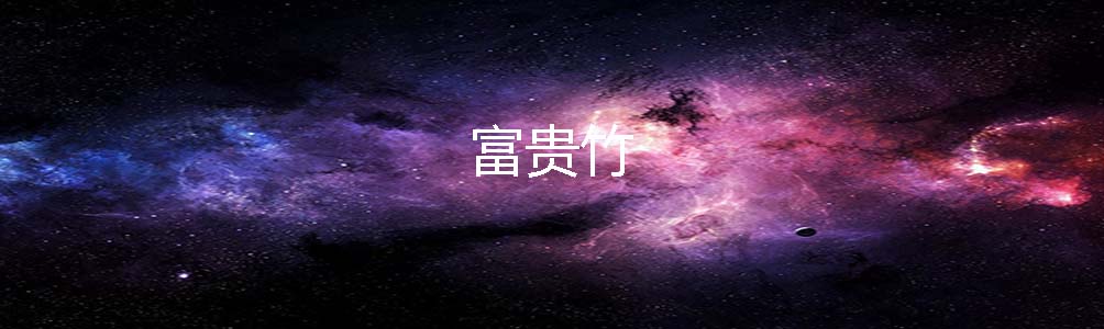 富贵竹